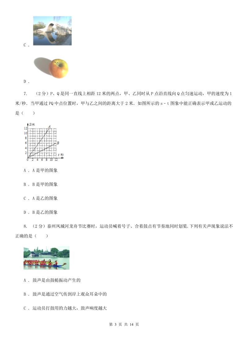 新人教版八年级下学期开学物理试卷C卷.doc_第3页