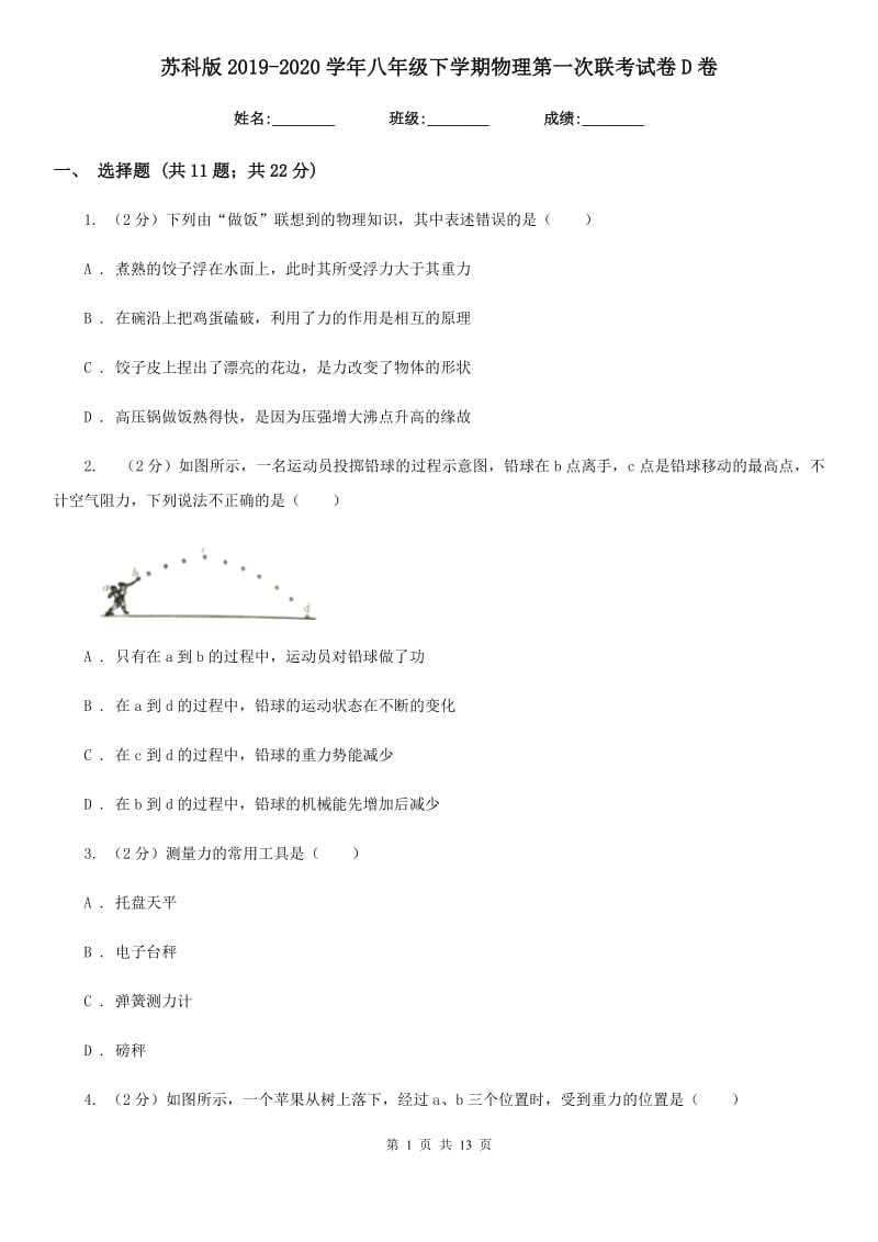 苏科版2019-2020学年八年级下学期物理第一次联考试卷D卷.doc_第1页