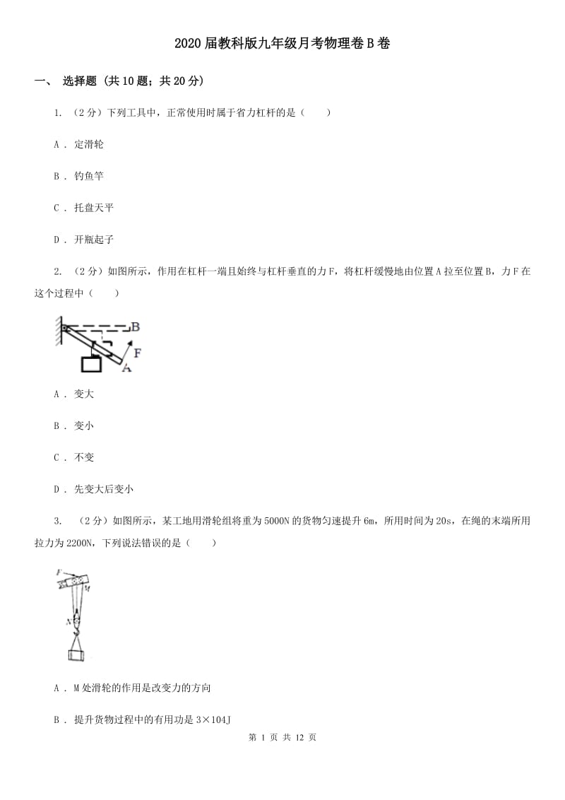 2020届教科版九年级月考物理卷B卷.doc_第1页