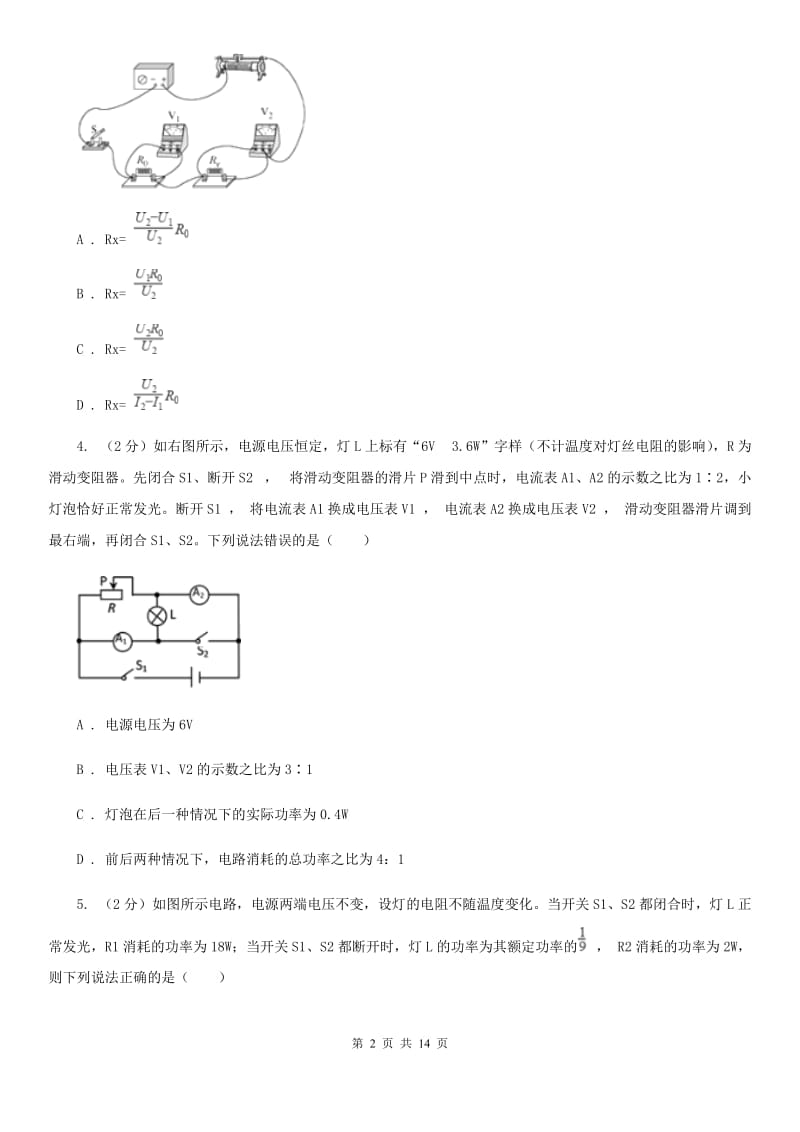 新人教版初中物理九年级全册第十七章第4节 欧姆定律在串、并联电路中的应用 同步练习.doc_第2页