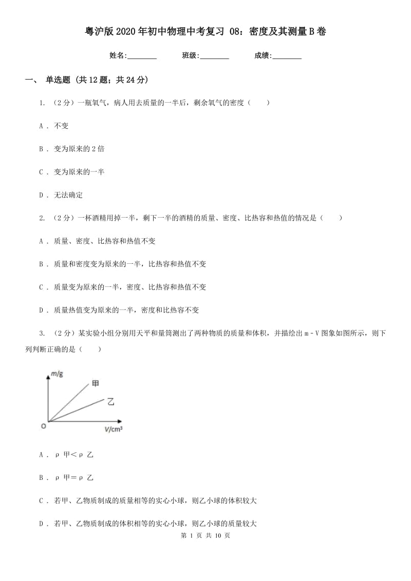 粤沪版2020年初中物理中考复习 08：密度及其测量B卷.doc_第1页