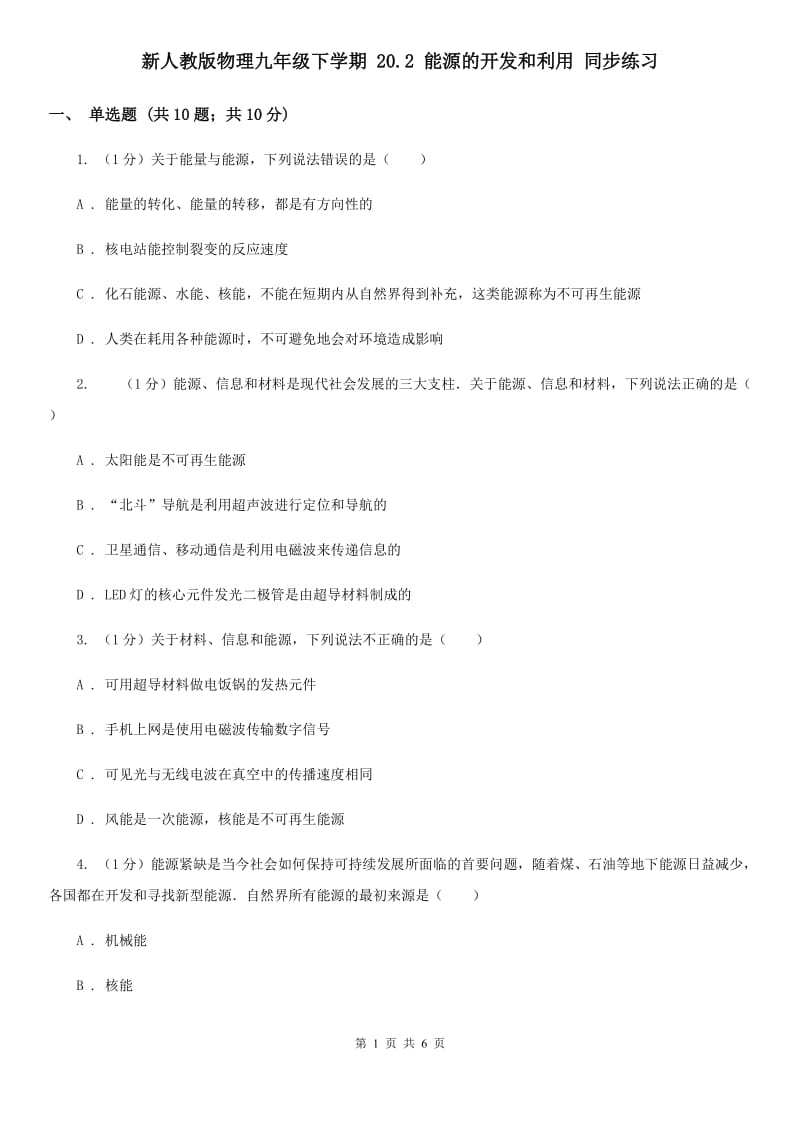 新人教版物理九年级下学期 20.2 能源的开发和利用 同步练习.doc_第1页