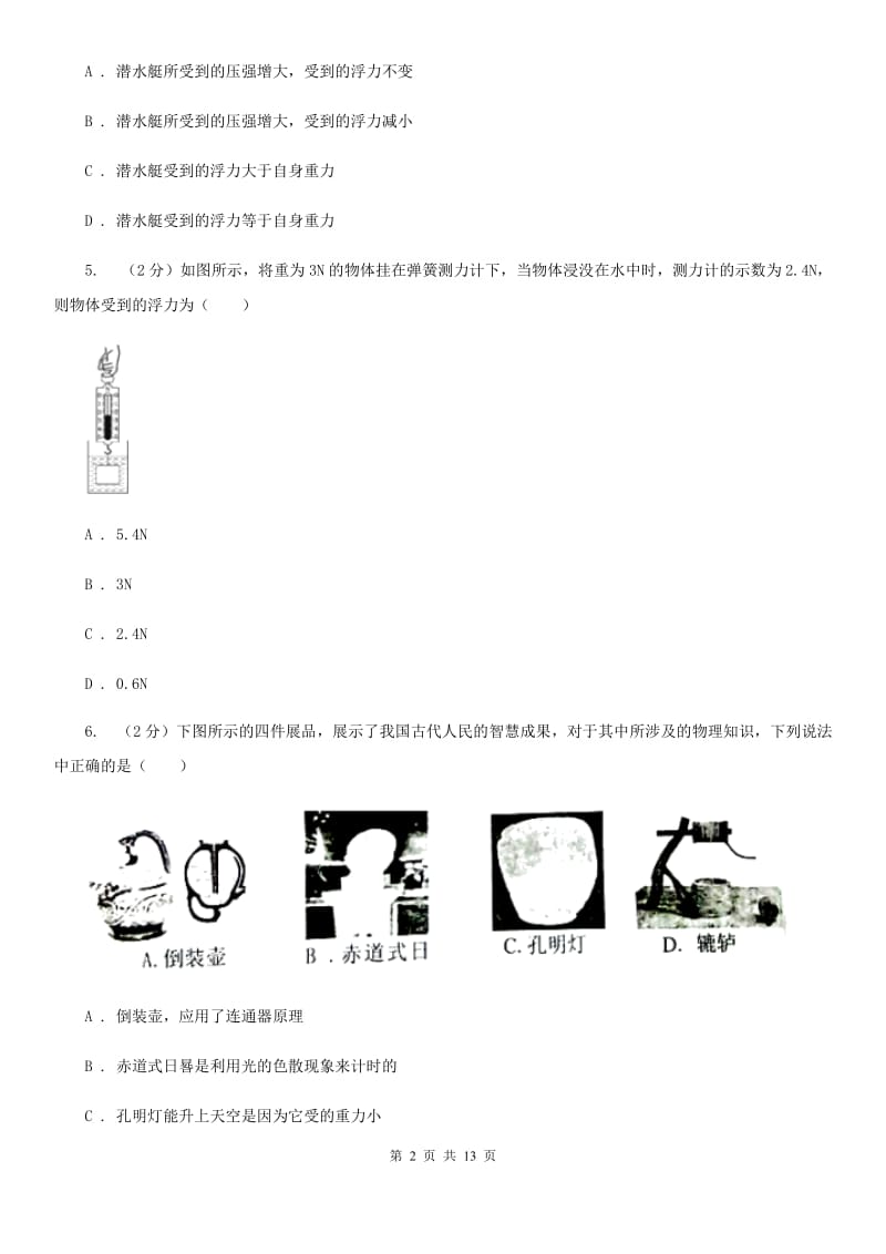 2020届八年级下学期期末物理试卷 D卷.doc_第2页