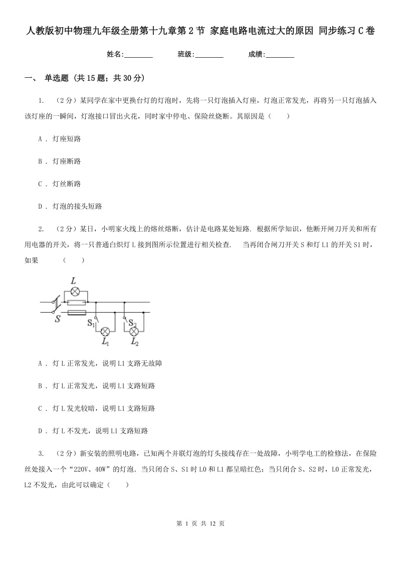 人教版初中物理九年级全册第十九章第2节 家庭电路电流过大的原因 同步练习C卷.doc_第1页