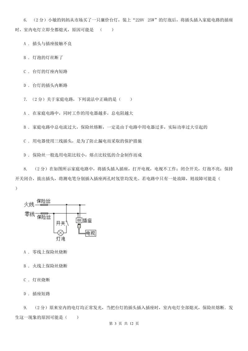 人教版初中物理九年级全册第十九章第2节 家庭电路电流过大的原因 同步练习C卷.doc_第3页