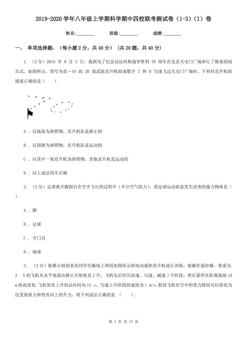 2019-2020学年八年级上学期科学期中四校联考测试卷（1-3）（I）卷.doc_第1页