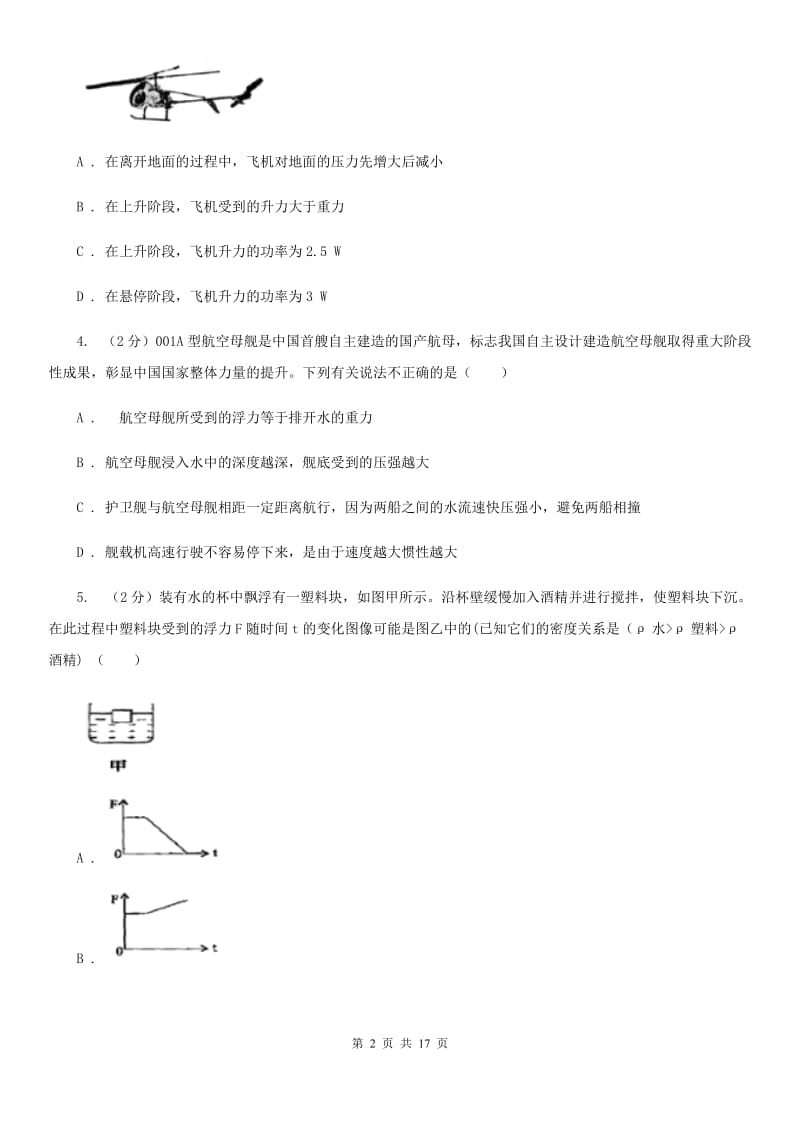 2019-2020学年八年级上学期科学期中四校联考测试卷（1-3）（I）卷.doc_第2页