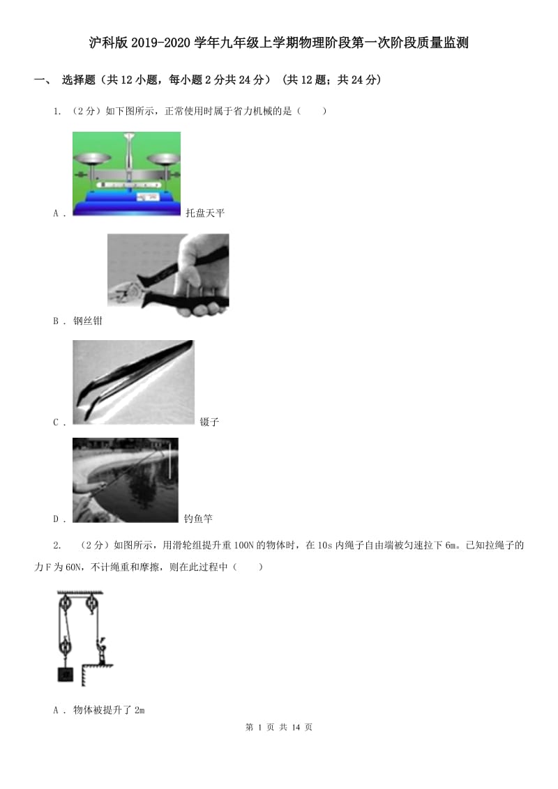 沪科版2019-2020学年九年级上学期物理阶段第一次阶段质量监测.doc_第1页