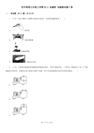 初中物理九年級上學(xué)期20.3 電磁鐵 電磁繼電器C卷.doc