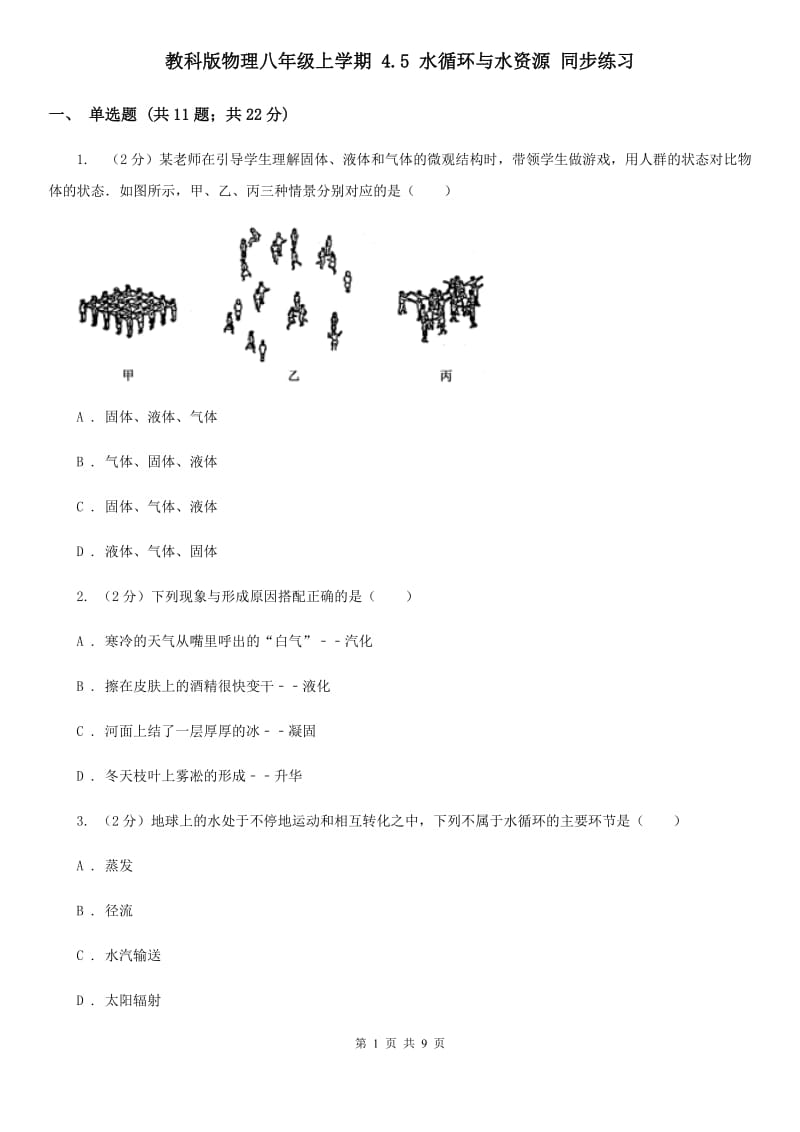 教科版物理八年级上学期 4.5 水循环与水资源 同步练习.doc_第1页