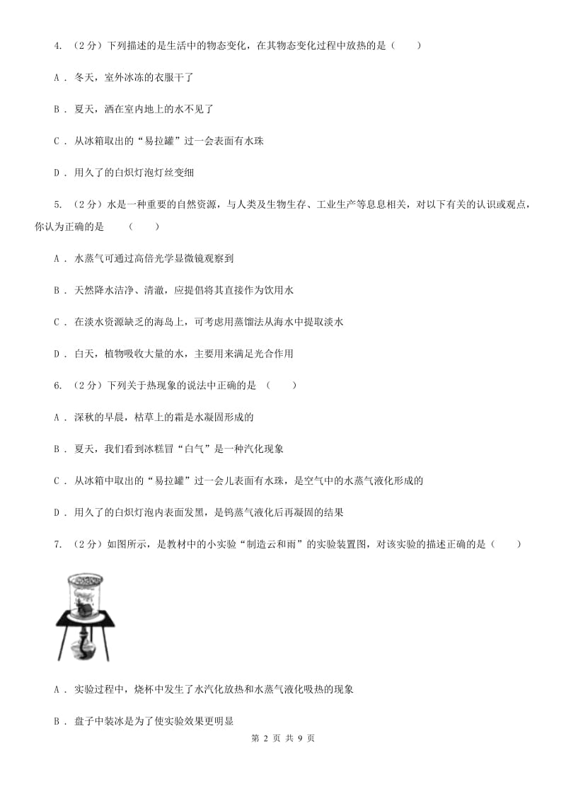 教科版物理八年级上学期 4.5 水循环与水资源 同步练习.doc_第2页