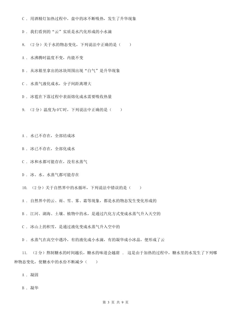 教科版物理八年级上学期 4.5 水循环与水资源 同步练习.doc_第3页