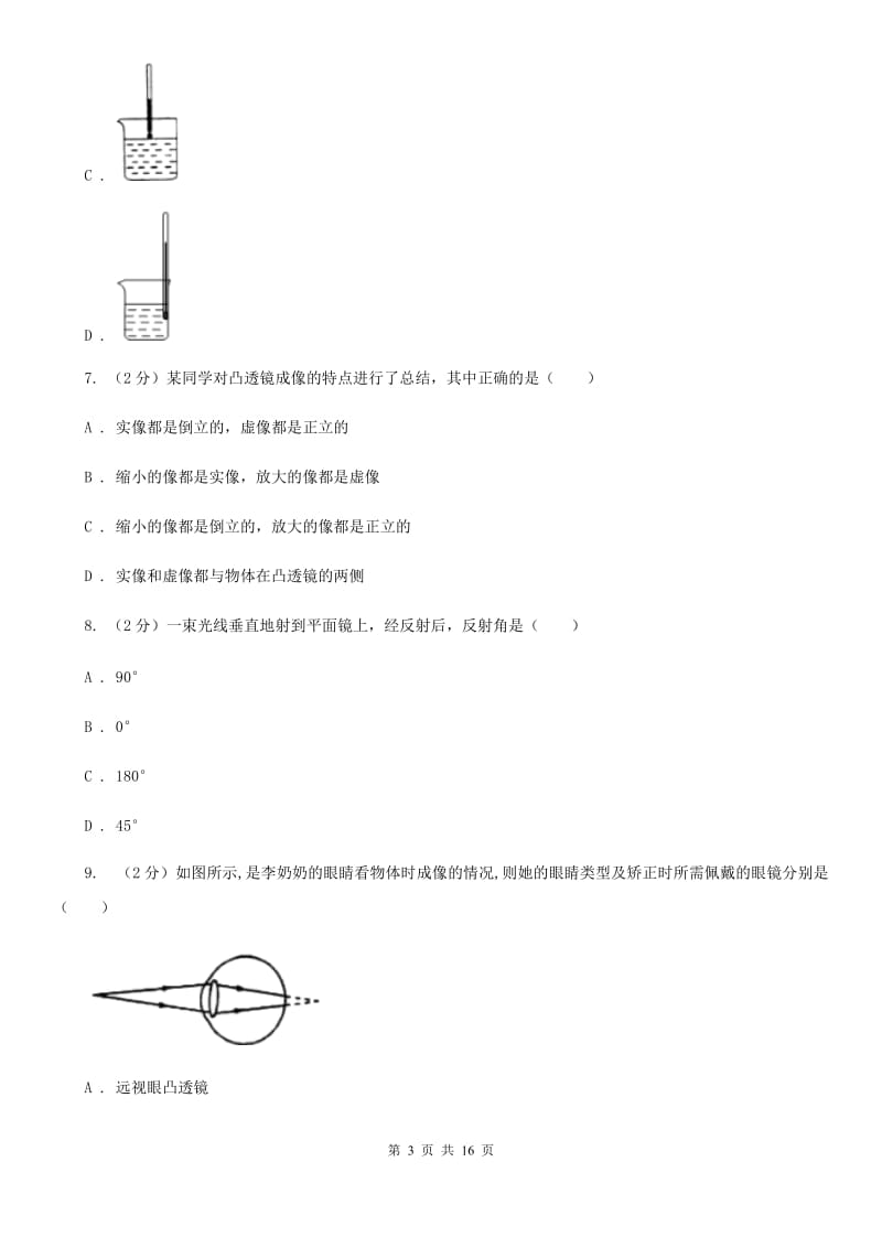 教科版2019-2020学年八年级上学期物理第二次质检试卷.doc_第3页