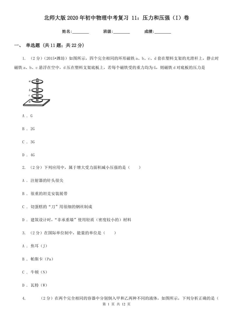 北师大版2020年初中物理中考复习 11：压力和压强（I）卷.doc_第1页