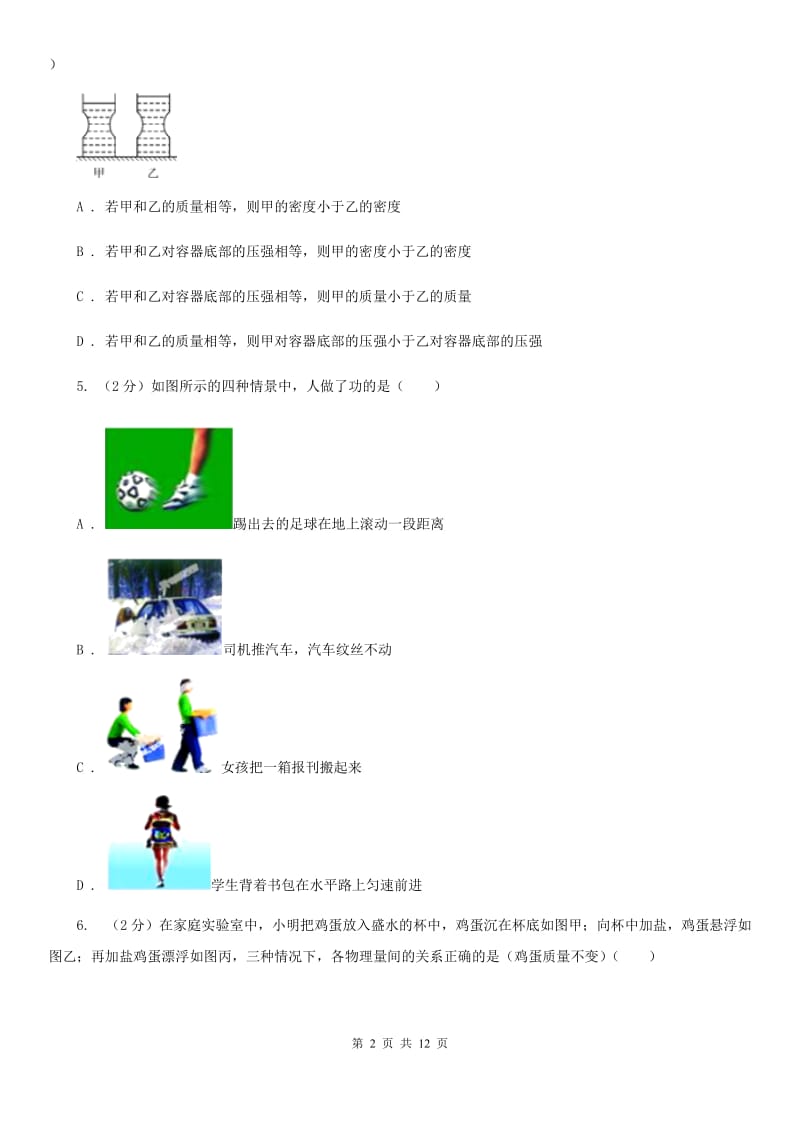 北师大版2020年初中物理中考复习 11：压力和压强（I）卷.doc_第2页