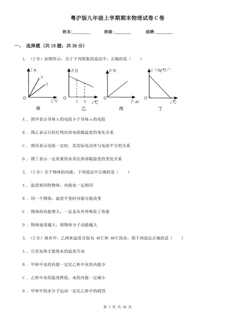 粤沪版九年级上学期期末物理试卷C卷.doc_第1页