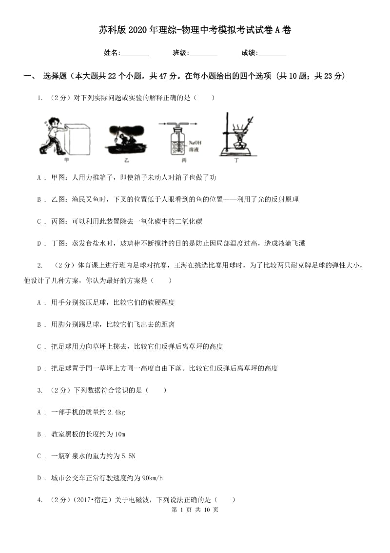 苏科版2020年理综-物理中考模拟考试试卷A卷.doc_第1页