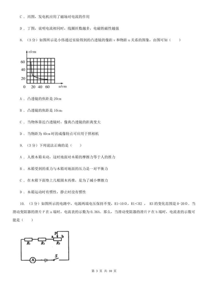 苏科版2020年理综-物理中考模拟考试试卷A卷.doc_第3页