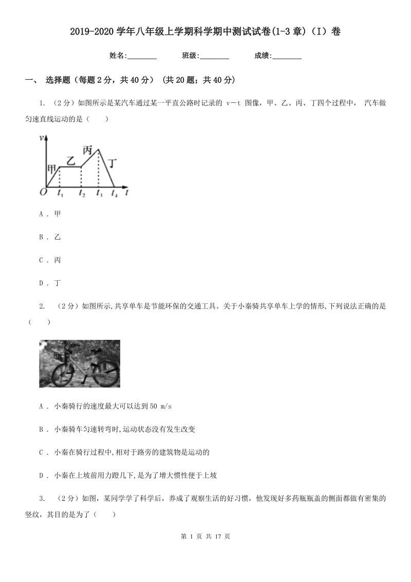 2019-2020学年八年级上学期科学期中测试试卷(1-3章)（I）卷.doc_第1页