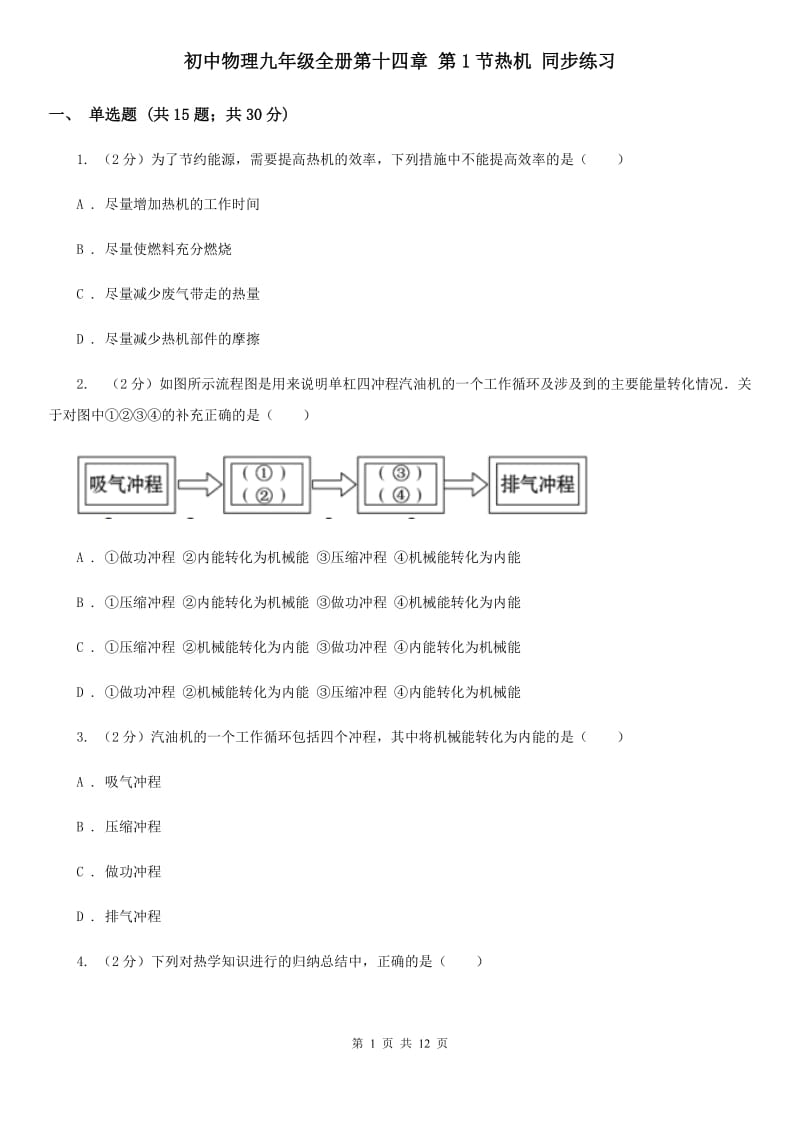 初中物理九年级全册第十四章 第1节热机 同步练习.doc_第1页