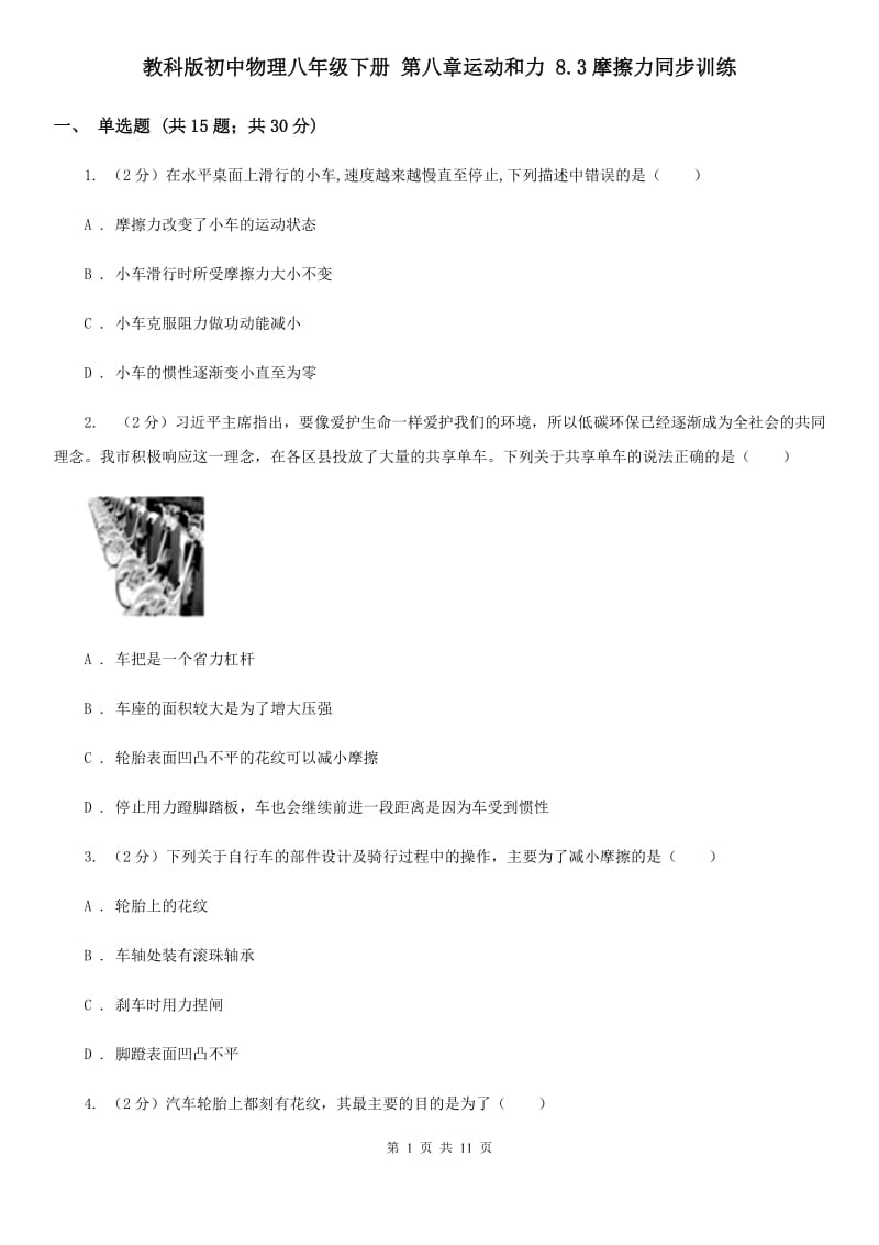 教科版初中物理八年级下册 第八章运动和力 8.3摩擦力同步训练.doc_第1页