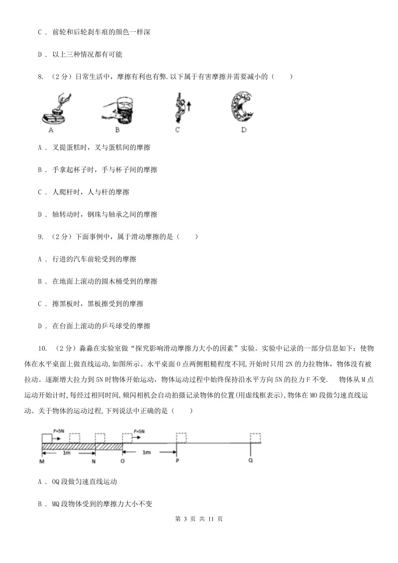 教科版初中物理八年级下册 第八章运动和力 8.3摩擦力同步训练.doc_第3页