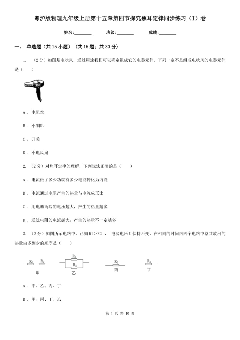 粤沪版物理九年级上册第十五章第四节探究焦耳定律同步练习（I）卷.doc_第1页