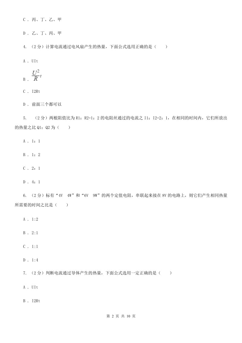 粤沪版物理九年级上册第十五章第四节探究焦耳定律同步练习（I）卷.doc_第2页