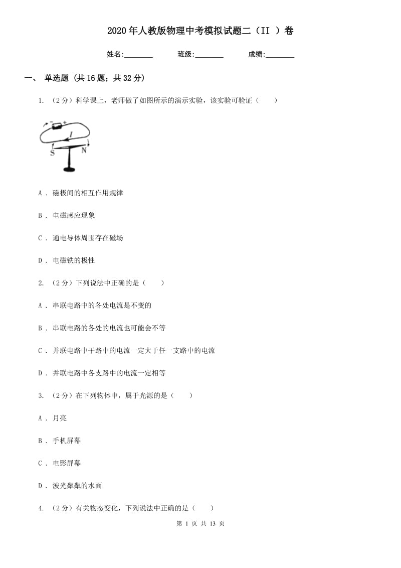 2020年人教版物理中考模拟试题二（II ）卷.doc_第1页