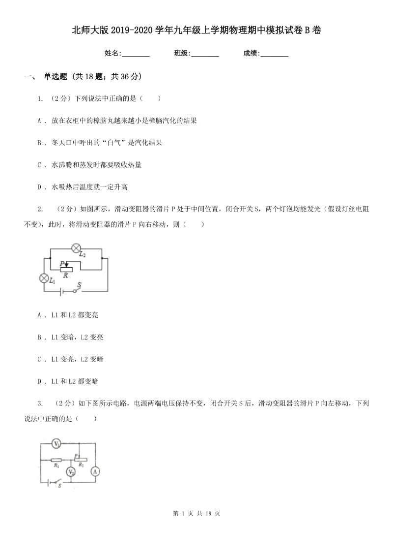 北师大版2019-2020学年九年级上学期物理期中模拟试卷B卷.doc_第1页