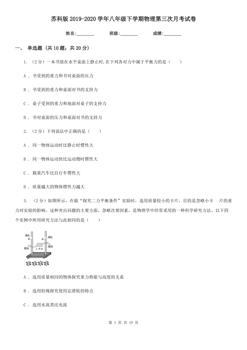 苏科版2019-2020学年八年级下学期物理第三次月考试卷.doc_第1页