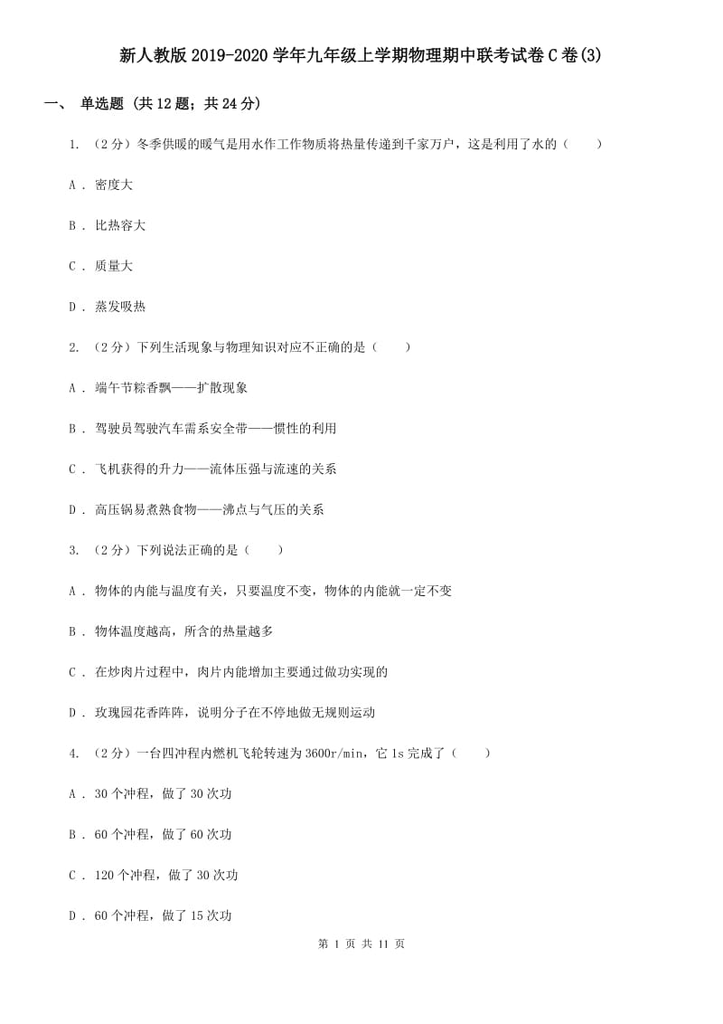 新人教版2019-2020学年九年级上学期物理期中联考试卷C卷(3).doc_第1页