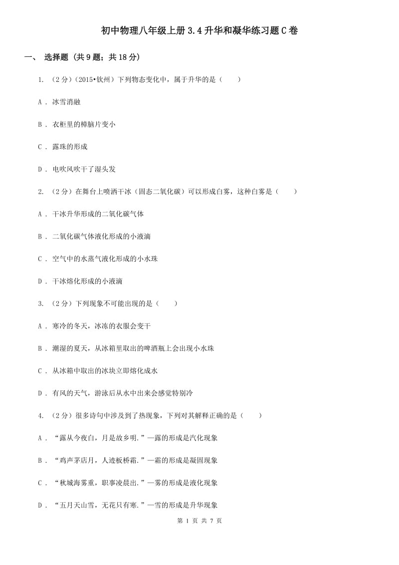 初中物理八年级上册3.4升华和凝华练习题C卷.doc_第1页