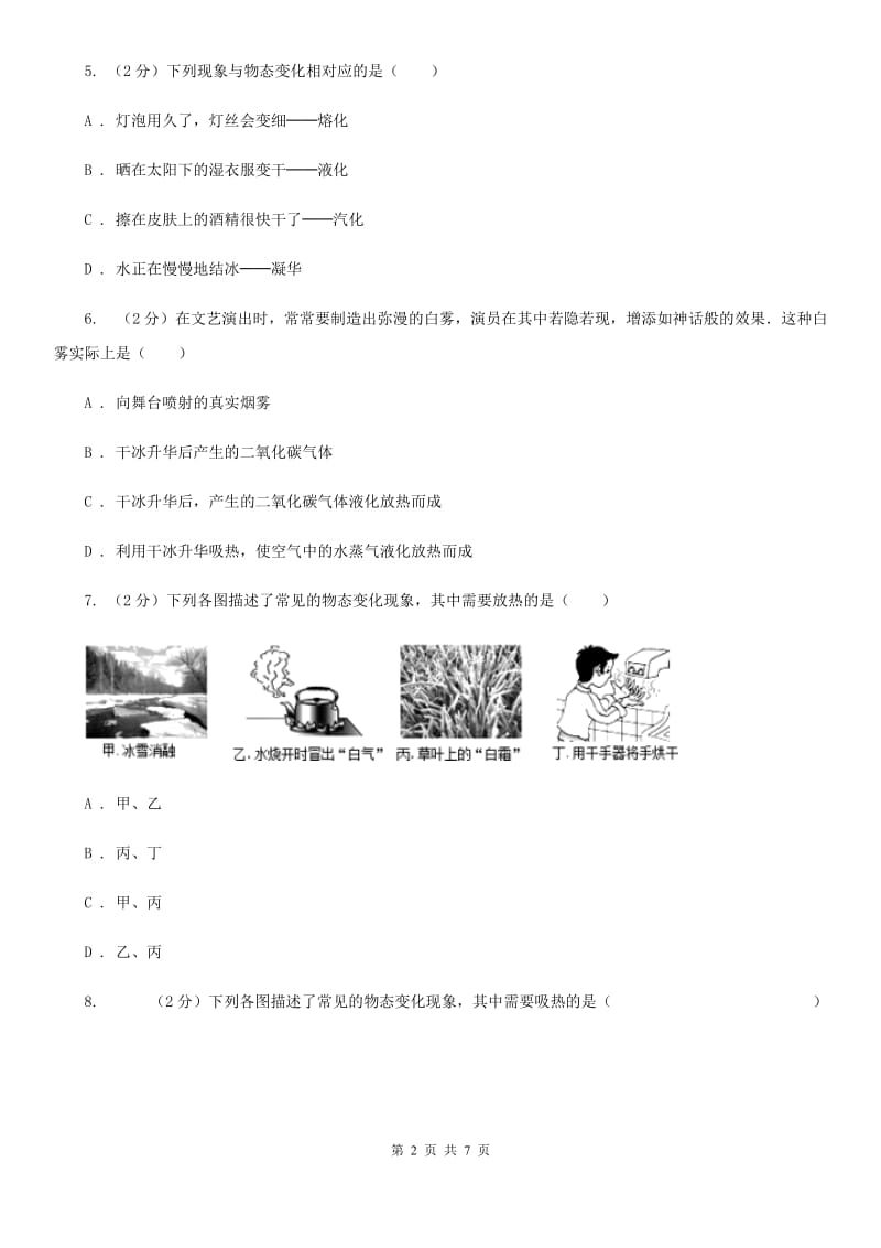 初中物理八年级上册3.4升华和凝华练习题C卷.doc_第2页