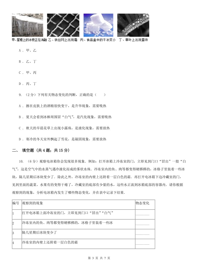 初中物理八年级上册3.4升华和凝华练习题C卷.doc_第3页