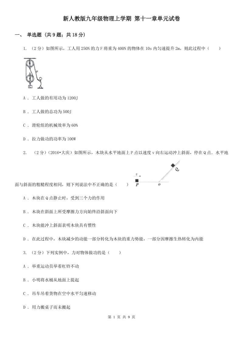 新人教版九年级物理上学期 第十一章单元试卷.doc_第1页