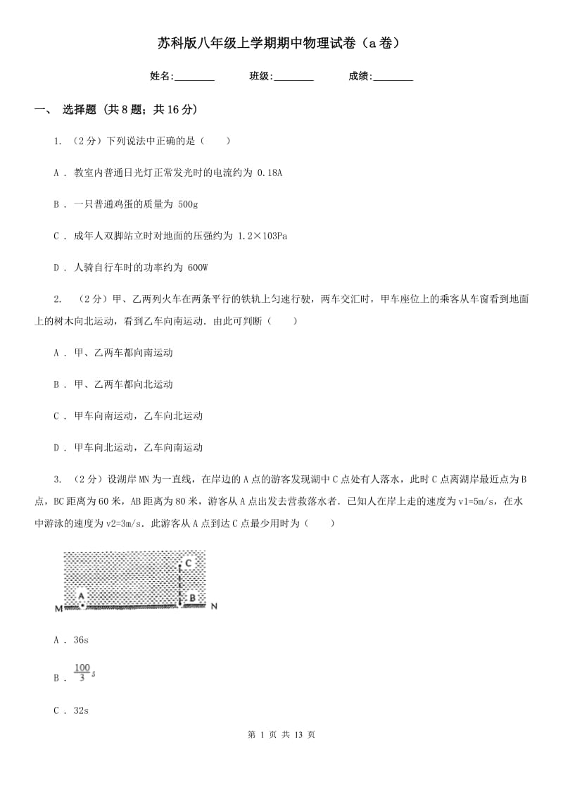 苏科版八年级上学期期中物理试卷（a卷）.doc_第1页