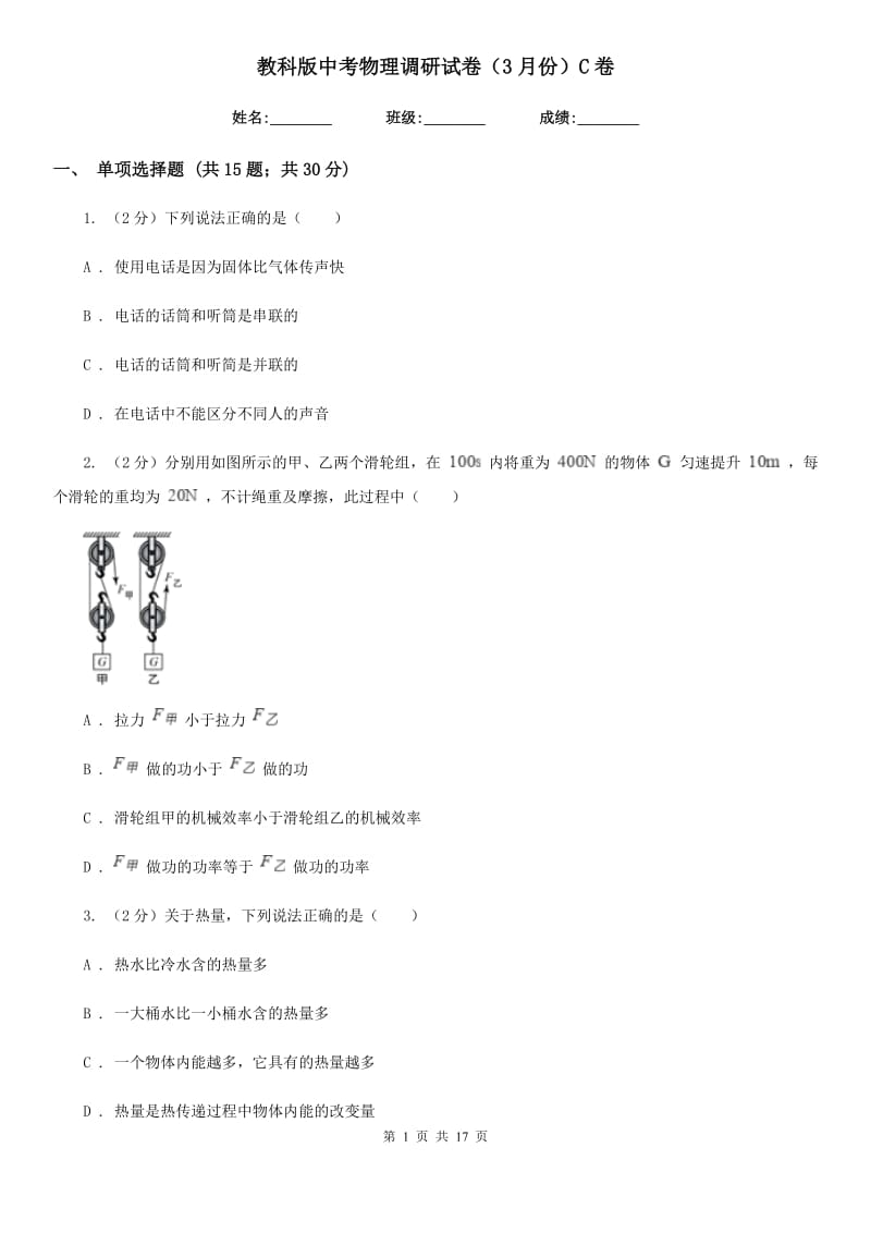 教科版中考物理调研试卷（3月份）C卷.doc_第1页