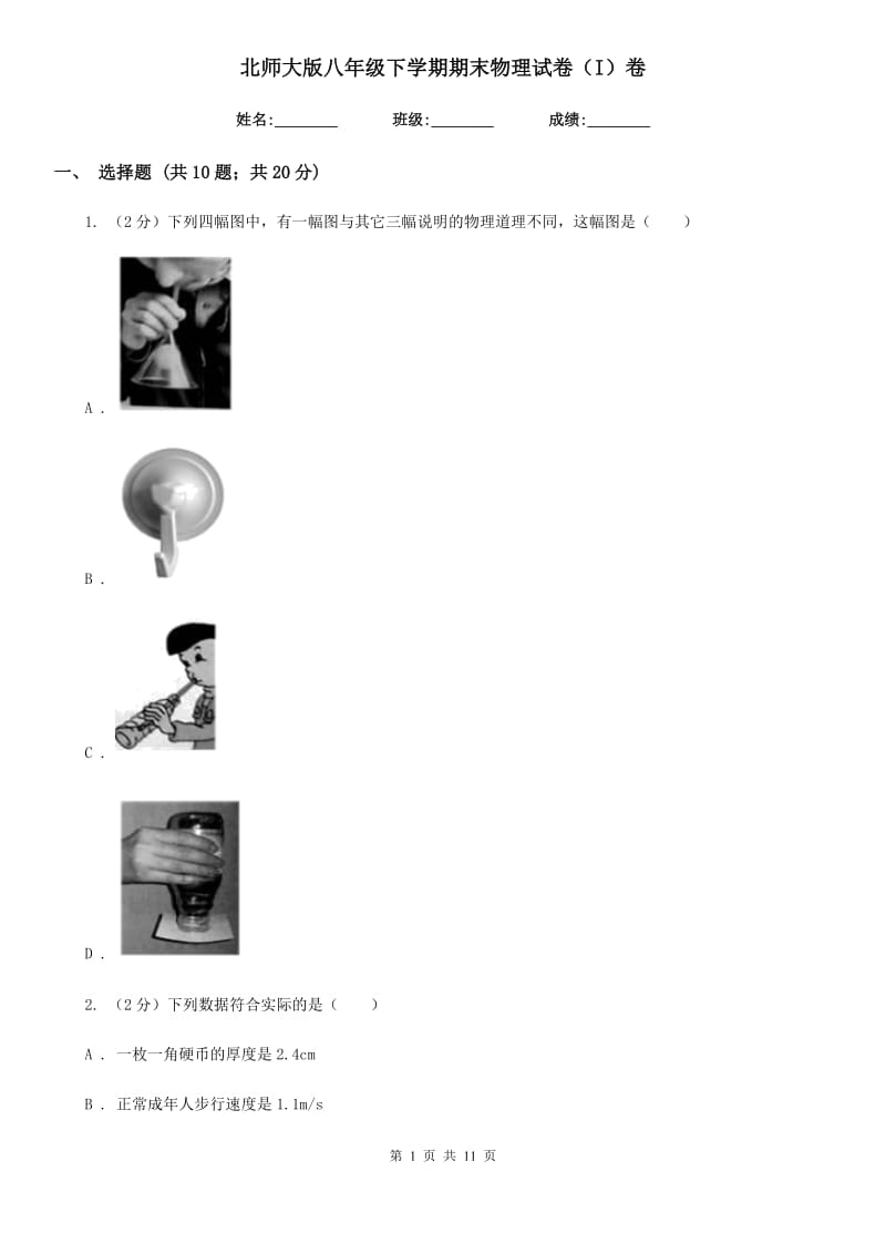 北师大版八年级下学期期末物理试卷（I）卷.doc_第1页