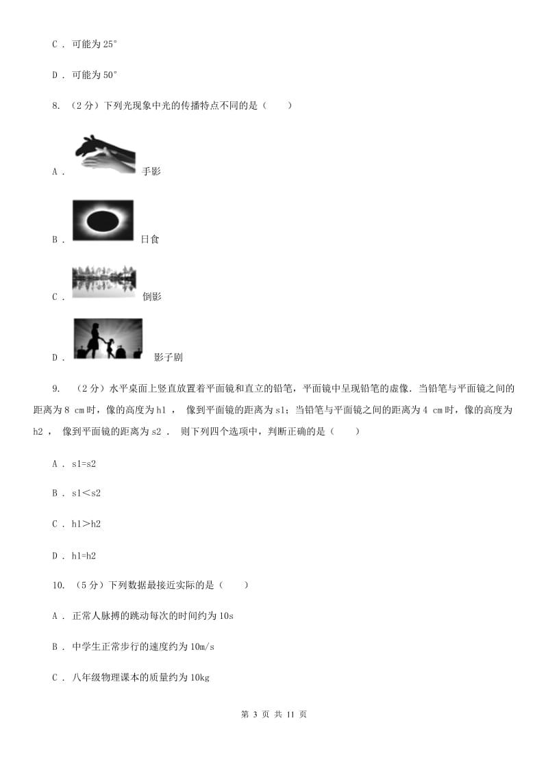 教科版2019-2020年八年级上学期物理期中考试试卷（I）卷.doc_第3页