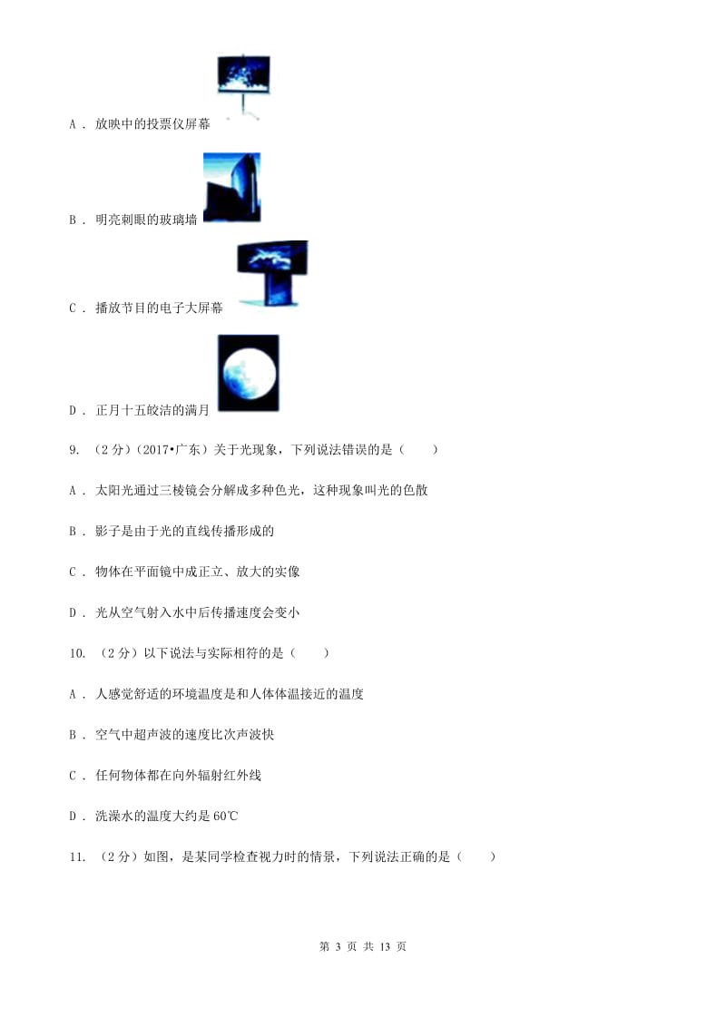 粤沪版2019-2020学年八年级上学期物理期中考试试卷(3).doc_第3页