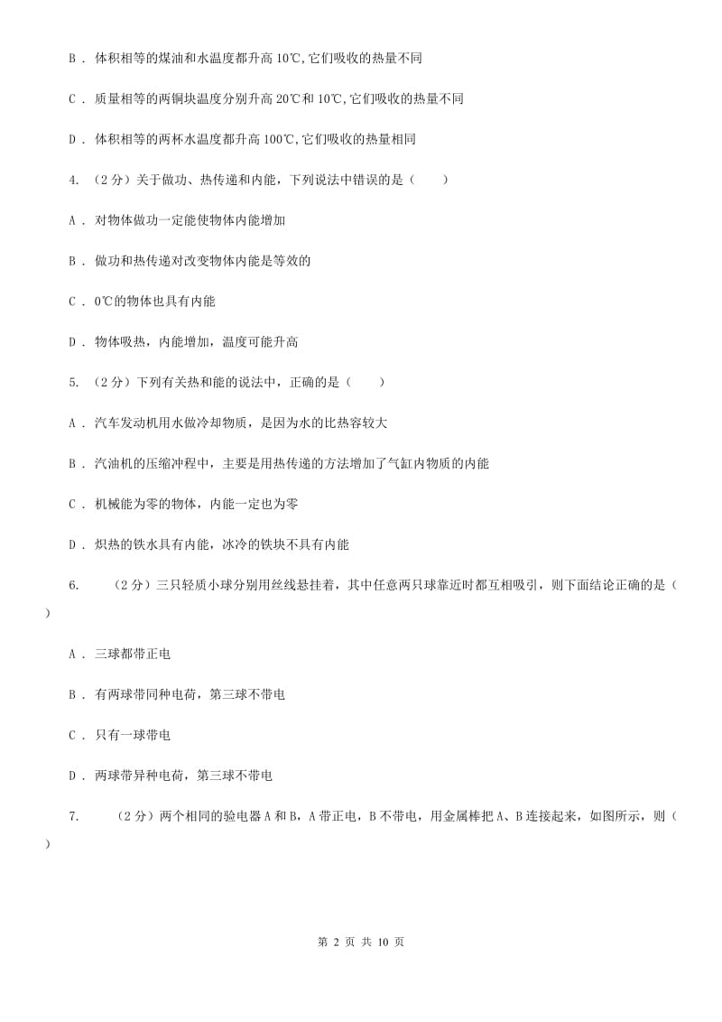 新人教版2020届九年级上学期物理第一次月考试卷D卷.doc_第2页