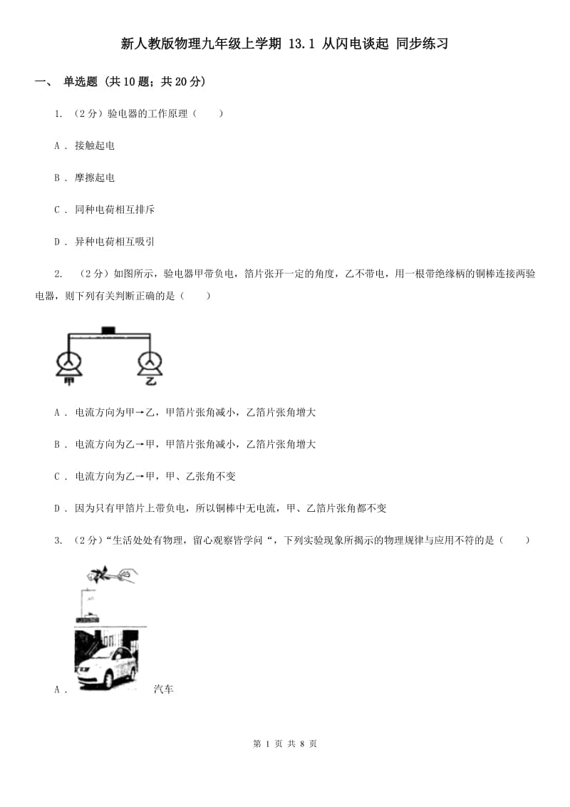 新人教版物理九年级上学期 13.1 从闪电谈起 同步练习.doc_第1页