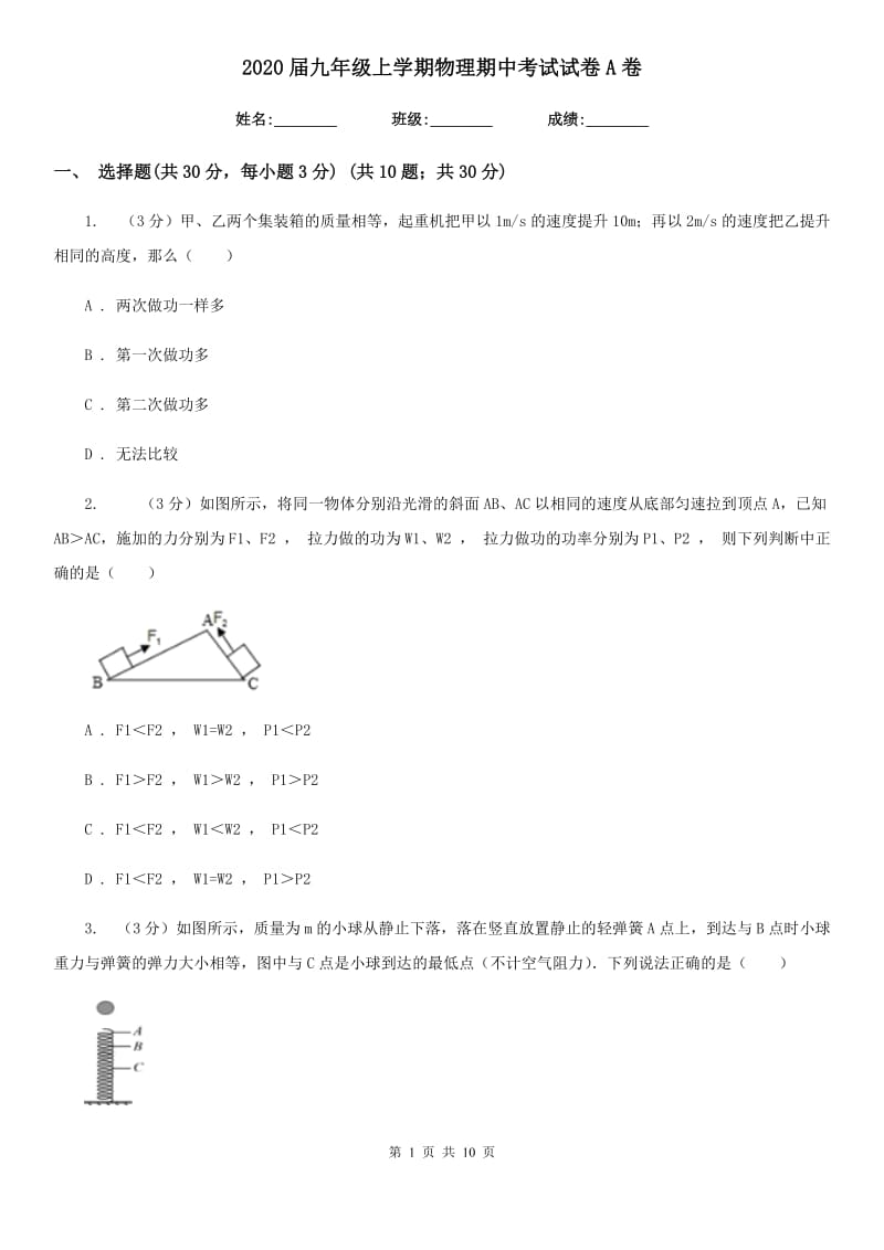 2020届九年级上学期物理期中考试试卷A卷.doc_第1页