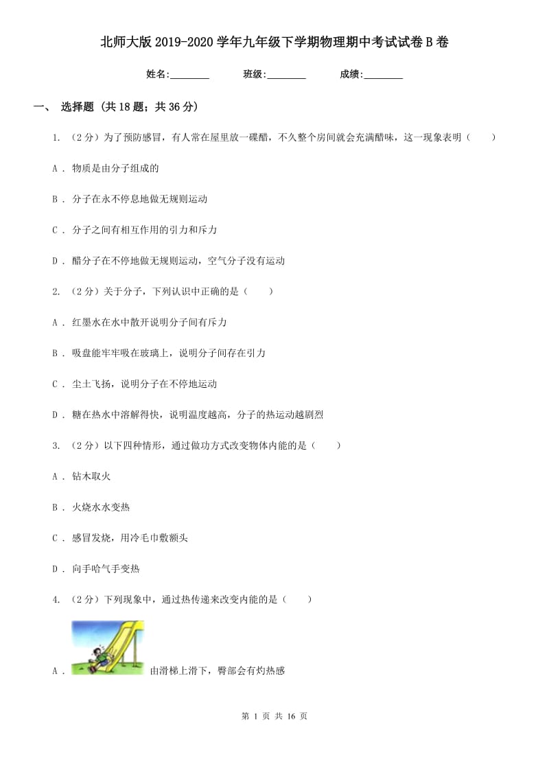 北师大版2019-2020学年九年级下学期物理期中考试试卷B卷.doc_第1页