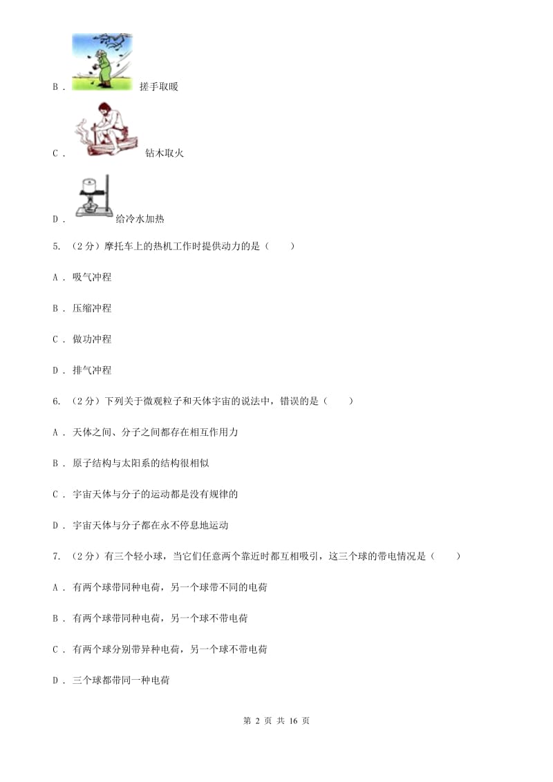 北师大版2019-2020学年九年级下学期物理期中考试试卷B卷.doc_第2页