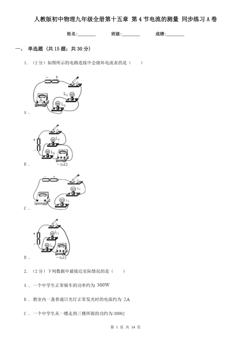 人教版初中物理九年级全册第十五章 第4节电流的测量 同步练习A卷.doc_第1页