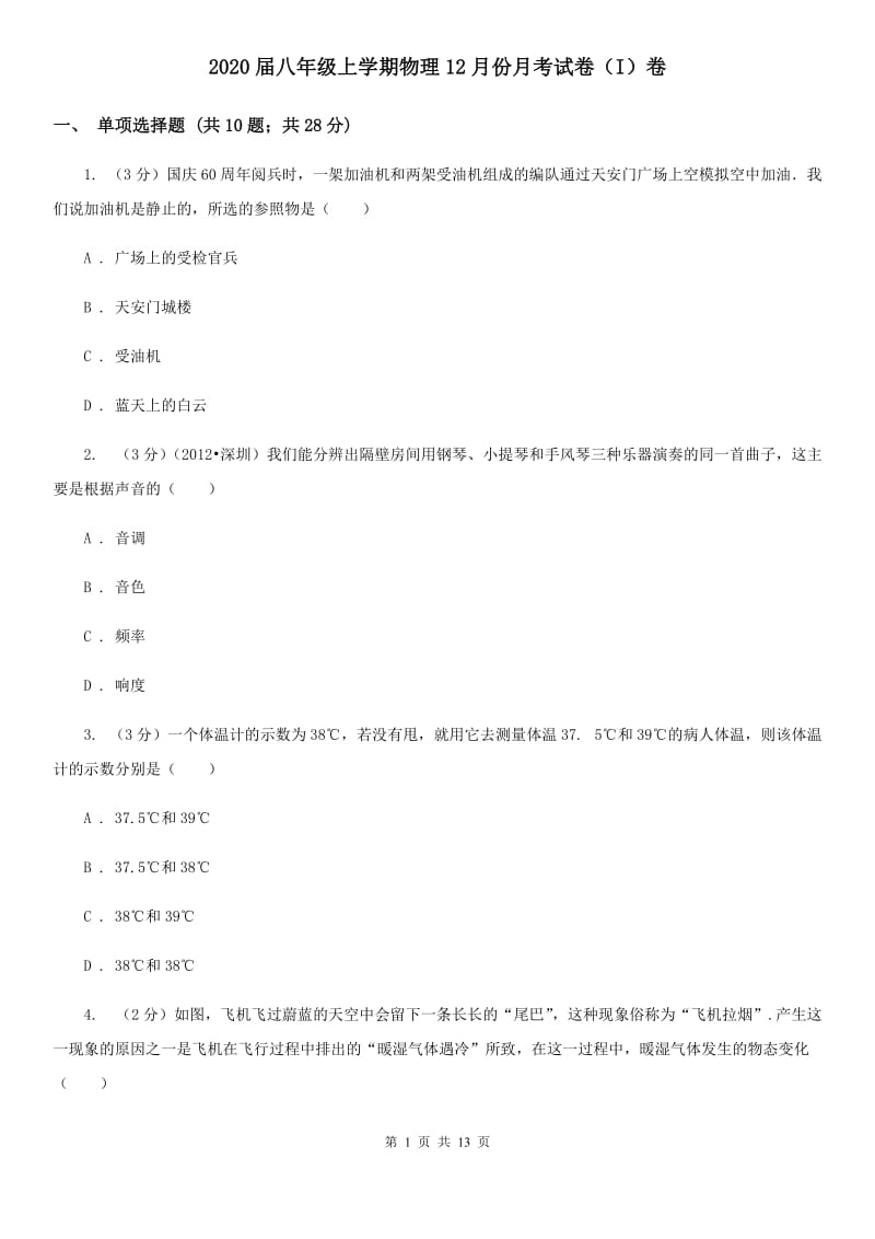 2020届八年级上学期物理12月份月考试卷（I）卷.doc_第1页