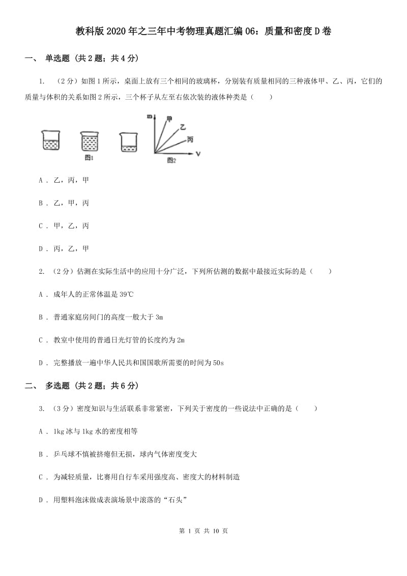 教科版2020年之三年中考物理真题汇编06：质量和密度D卷.doc_第1页