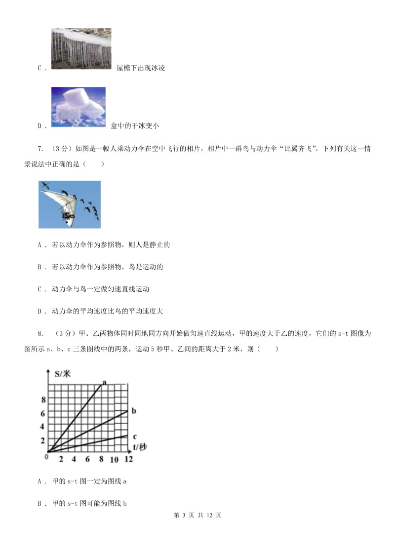 新人教版2019-2020学年八年级上学期物理（10月）第8周联考试卷（I）卷.doc_第3页